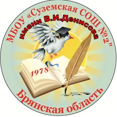 МБОУ «Суземская СОШ №2 имени В.И. Денисова» .